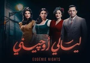 غدا.. "mbc مصر" تبدأ عرض "ليالي أوچيني"