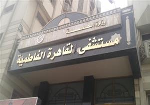 تخصيص مستشفى "القاهرة الفاطمية" لعزل المرضى النفسيين المصابين بكورونا