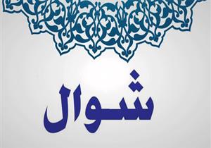 مفاهيم مغلوطة عن شوال من زمان للآن