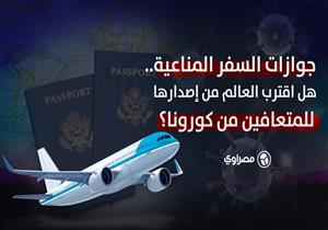 جوازات السفر المناعية..هل اقترب العالم من إصدارها للمتعافين من كورونا؟