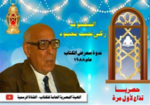  ​غدًا.. بث ندوة الدكتور زكي نجيب محمود في معرض الكتاب