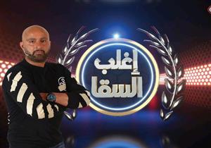 الليلة.. فنانة شهيرة تتحدى "السقا" في "إغلب السقا" على "mbc مصر"