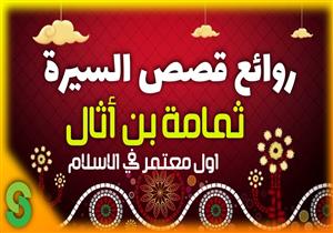  أول صحابي يعتمر في الإسلام