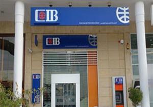 ارتفاع عدد المصابين بفيروس كورونا ببنك "CIB" إلى 42 موظفًا