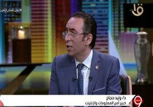 وليد حجاج: 4 نصائح لتأمين حسابات التواصل الاجتماعي من الاختراق