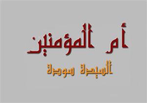 "مات زوجها في بلاد الحبشه" وتزوجها النبي.. السيدة سودة بنت زمعة رضي الله عنها
