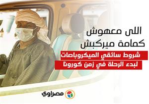 اللى معهوش كمامة ميركبش.. شروط سائقي الميكروباصات لبدء الرحلة في زمن كورونا