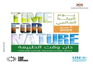 وزيرة البيئة: التناغم مع الطبيعة فرصة حقيقية لحماية الإنسان والكوكب