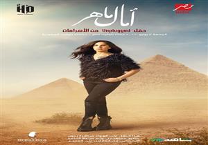الجمعة.. آمال ماهر تحيي حفلًا من الأهرامات بدون جمهور.. يُعرض على "MBC"