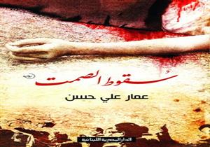رواية عمار علي حسن "سقوط الصمت" في رسالة جامعية عراقية