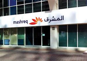 بنك المشرق يرفع سعر الفائدة على الشهادة الثلاثية إلى 19.5%