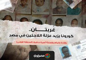 غُربتان..كورونا يزيد عزلة اللاجئين في مصر (الحلقة الأولى)