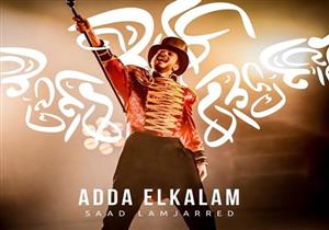 فيديو|أول كليباته باللهجة المصرية.. سعد لمجرد يطرح "عدى الكلام"