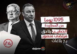 1095 يوما من المطاردة.. "الخطيب" يلاحق رئيس الزمالك بـ٧ بلاغات