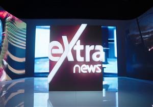 اكسترا نيوز: بيان مهم بعد قليل