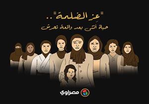 مصراوي يعيد نشره| "عِز الضلمة".. حياة أنثى بعد واقعة تحرش- ملف خاص