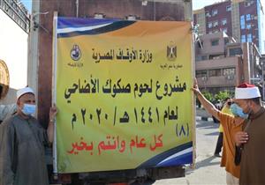 توزيع 3 أطنان لحوم من صك الأضاحي على الأسر المستحقة بالدقهلية