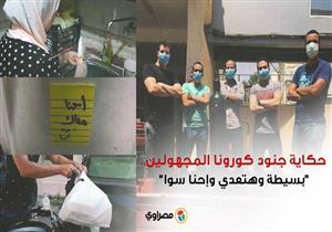 حكاية جنود كورونا المجهولين.. "بسيطة وهتعدي وإحنا سوا"
