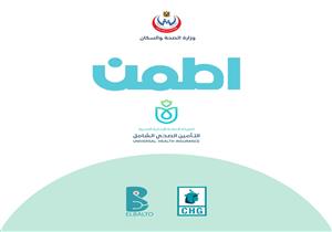 اطمن.. مبادرة للكشف عن بعد للمنتفعين بالتأمين الصحي الشامل 