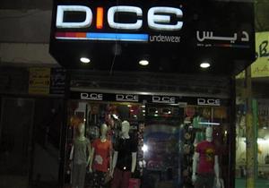  دايس للملابس تستحوذ على غالبية أسهم شركة الصباغون المتحدون 