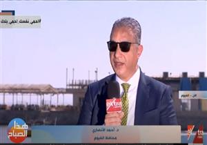 "بتوجيهات من الرئيس"..محافظ الفيوم: الدولة تدخلت بقوة لإعادة التوازن البيئي لبحيرة قارون