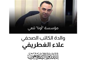 مؤسسة "أونا" تنعى والدة الكاتب الصحفي علاء الغطريفي