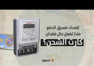 للعداد مسبق الدفع.. ماذا تفعل حال فقدان كارت الشحن؟