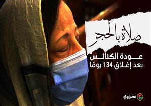 الصلاة بالحجز| عودة الكنائس بعد إغلاق 134 يوما (فيديو)