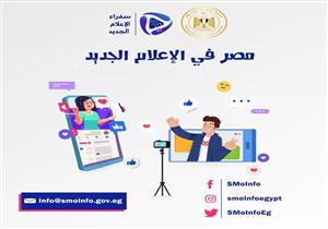 اليوم.. ورشة عمل للجنة الاستشارية لـ"مبادرة سفراء الإعلام الجديد"