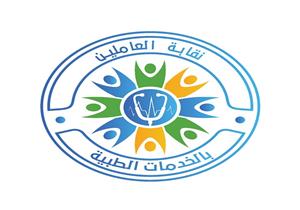 لحماية حقوقهم.. محاولة لتأسيس نقابة للعاملين في الخدمات الطبية