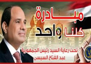 "القومي  للمرأة" يشكر وزارة الداخلية لإطلاقها مبادرة "كلنا واحد"