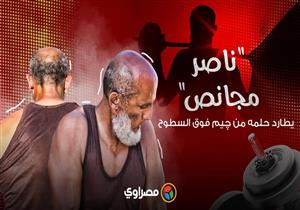"ناصر مجانص".. يطارد حلمه من چيم فوق السطوح