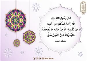 "إن العين حق".. أحاديث نبوية عالجت قضية الحسد