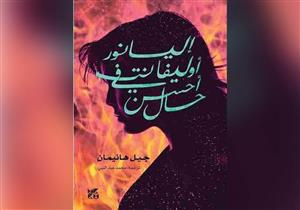 بطل× كتاب| "إليانور" في أحسن حال بفضل الحب والصداقة