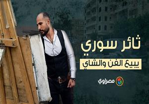 نحن أبناء التجربة الصعبة.. ثائر سوري يبيع الفن والشاي