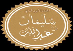 في ذكرى وفاته.. سليمان بن عبد الملك الخليفة الأموي الذي قضى على نفوذ الطاغية "الحجاج"