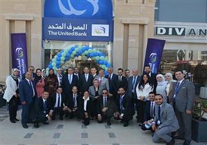 المصرف المتحد يفتتح فرعه الـ65 وثالث مركز رقمي بمنطقة التجمع الخامس