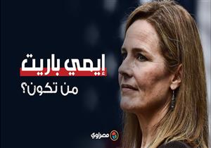 من هي إيمي باريت.. مرشحة ترامب لخلافة جينسبرغ في المحكمة العليا؟