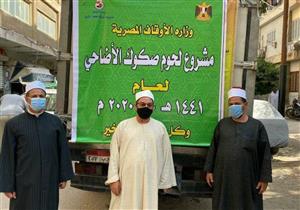الأوقاف: توزيع 15 طن لحوم أضاحٍ اليوم الجمعة