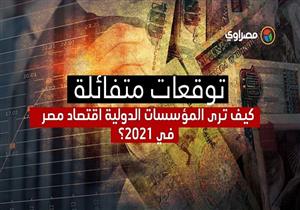 "توقعات متفائلة.. كيف ترى المؤسسات الدولية اقتصاد مصر في 2021؟"‎
