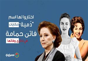 اختاروا لها اسم "دُمية" وتزوجت 3 مرات حكايات فاتن حمامة في ذكرى وفاتها