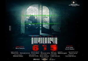 أحمد عامر يطرح بوستر فيلم " باركود 615" بالتأثير الحركي