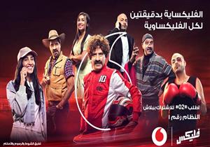 "الفليكساوية ناصحين.. وفي كل حتة موجودين".. حملة لڤودافون للإعلان عن نظام فليكس الجديد