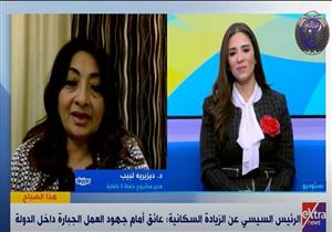 ديزيريه لبيب: المشكلة السكانية أكبر تحدي تواجهه الدولة في الوقت الحالي- فيديو