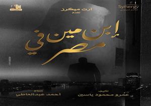 بعد "نصيبي وقسمتك".. "ابن مين في مصر" يجمع عمرو ياسين وأحمد عبدالعاطي