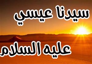 "مس إبليس كل مولود إلا عيسى".. هكذا تحدث رسول الله عن المسيح عليه السلام