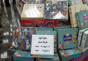الكيلو يبدأ بـ٦٥ جنيهًا.. "التموين": ضخ كميات كبيرة من حلوى المولد النبوي بالمجمعات الاستهلاكية