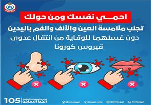 لمنع الإصابة بكورونا.. الصحة تحذر من لمس 3 أعضاء في الجسم باليدين