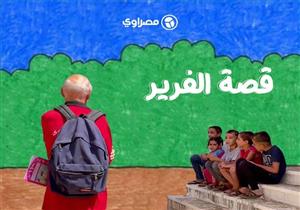 قصة الفرير.. راهب فرنسي هجر بلده ليحكي قصصًا للأطفال في "البياضية"