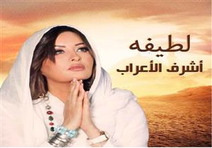 لطيفة تكشف عن أحدث أغانيها "أشرف الأعراب"